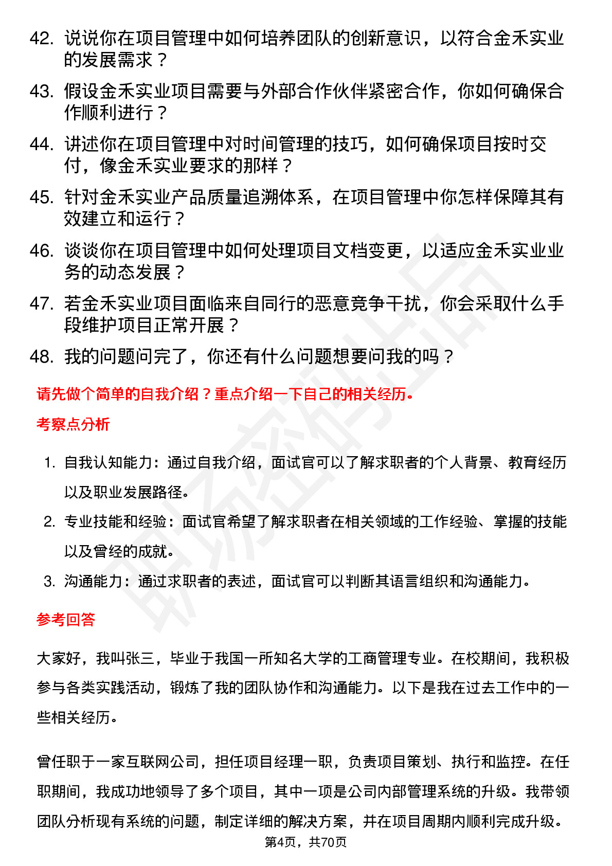 48道金禾实业项目经理岗位面试题库及参考回答含考察点分析