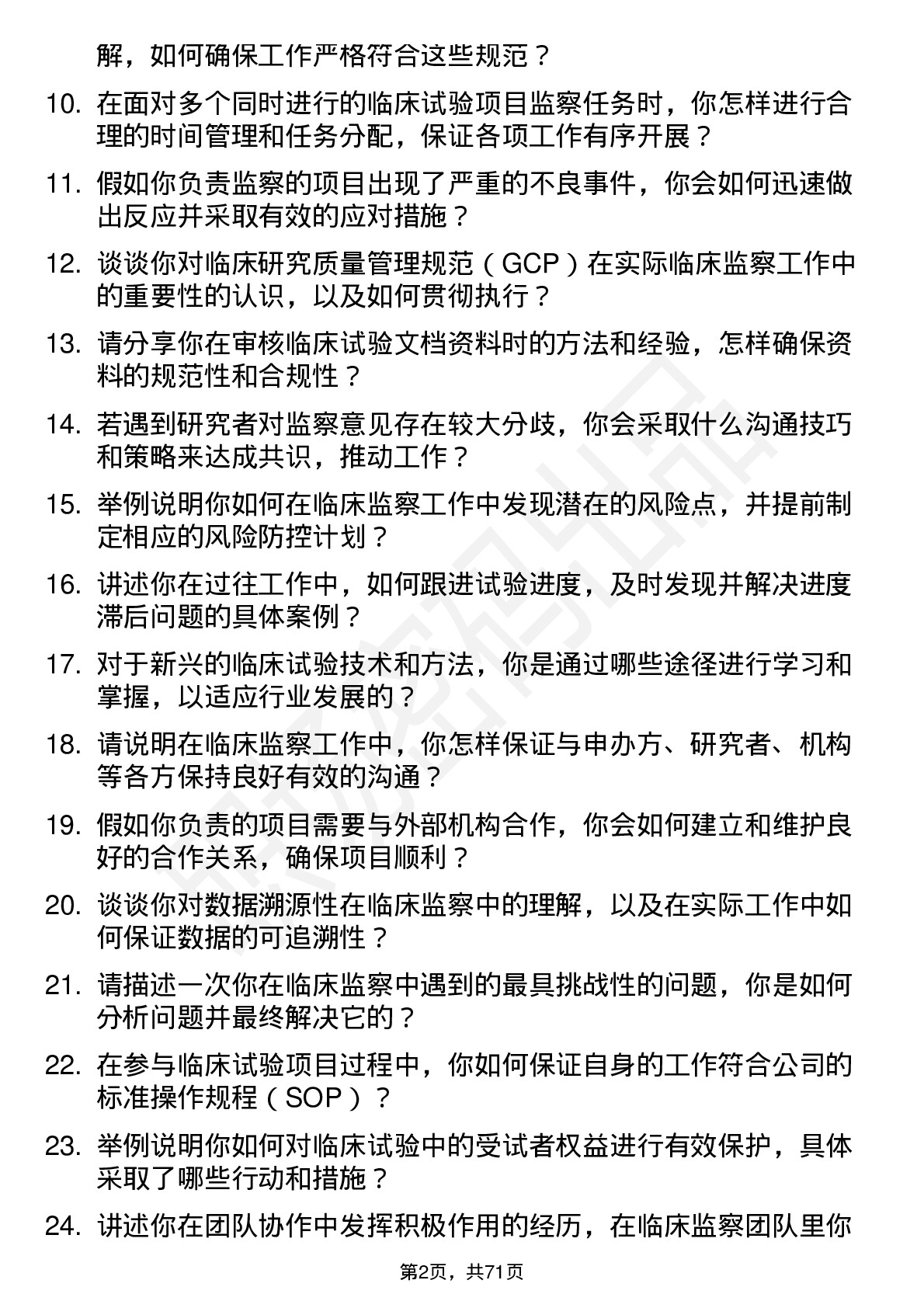 48道金陵药业临床监察员岗位面试题库及参考回答含考察点分析