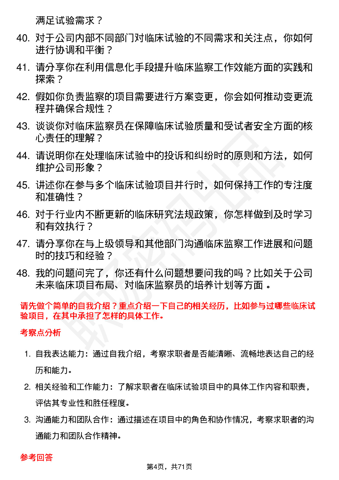 48道金陵药业临床监察员岗位面试题库及参考回答含考察点分析