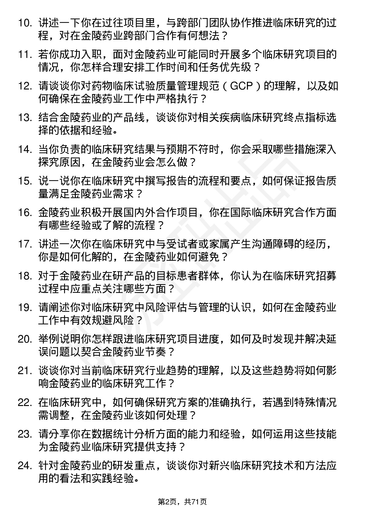 48道金陵药业临床研究员岗位面试题库及参考回答含考察点分析