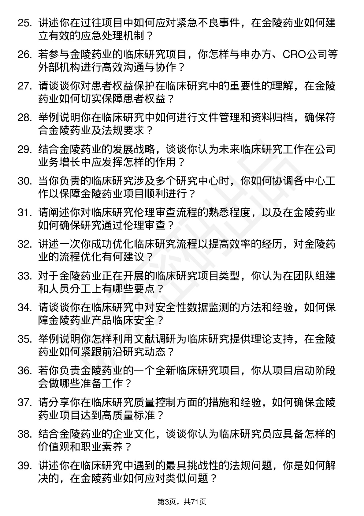 48道金陵药业临床研究员岗位面试题库及参考回答含考察点分析