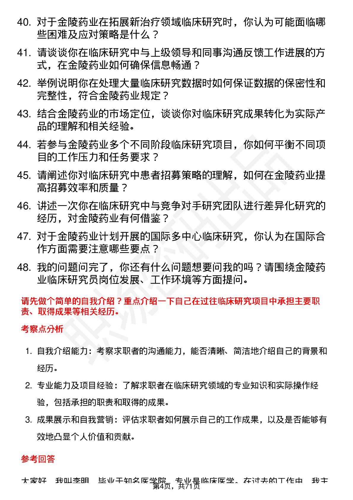 48道金陵药业临床研究员岗位面试题库及参考回答含考察点分析