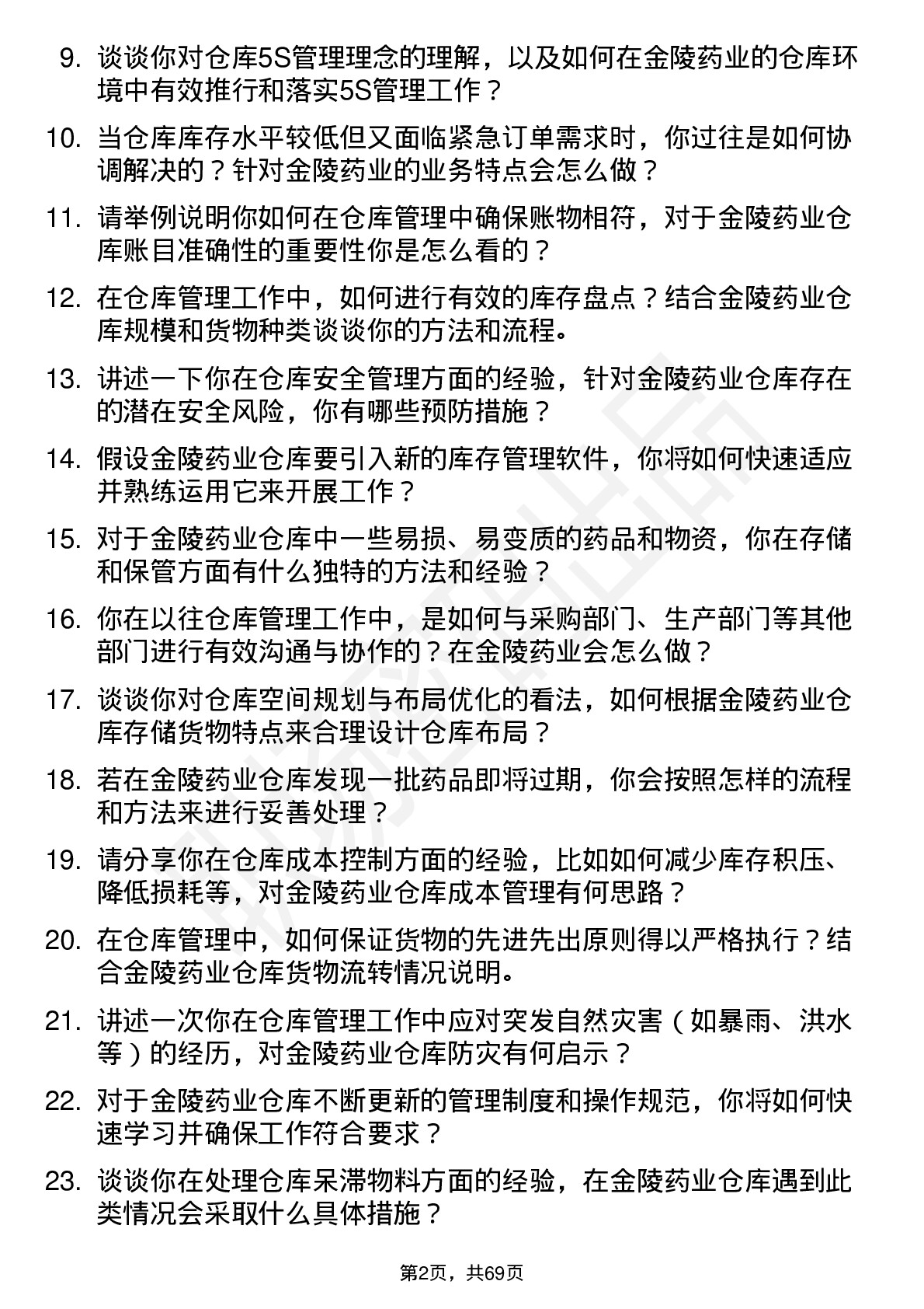 48道金陵药业仓库管理员岗位面试题库及参考回答含考察点分析