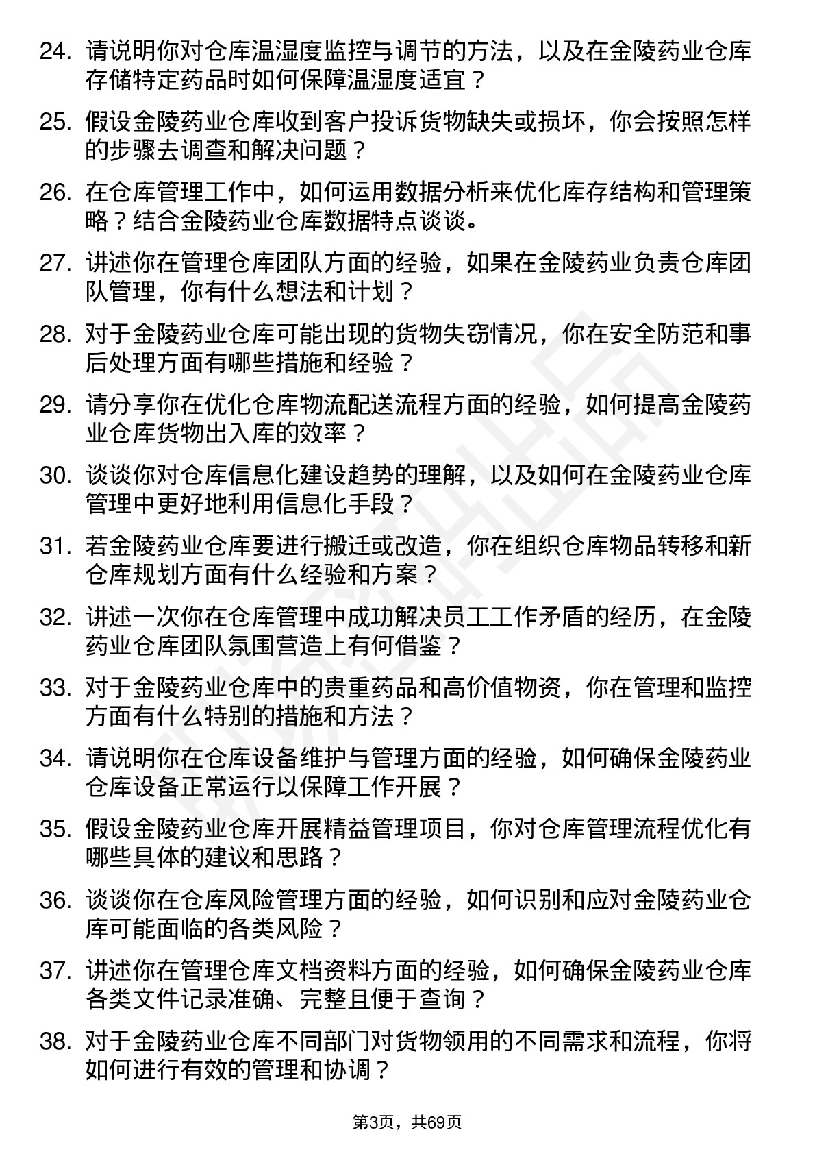 48道金陵药业仓库管理员岗位面试题库及参考回答含考察点分析