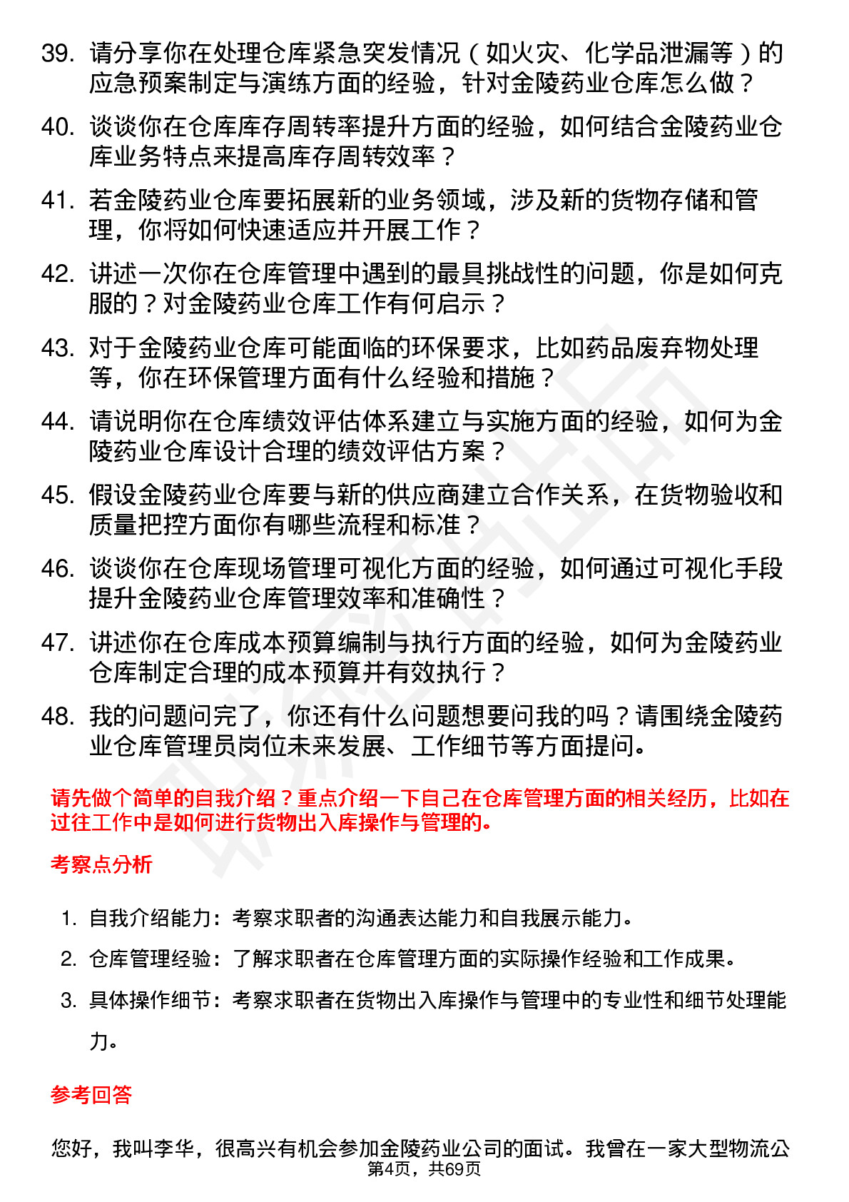 48道金陵药业仓库管理员岗位面试题库及参考回答含考察点分析