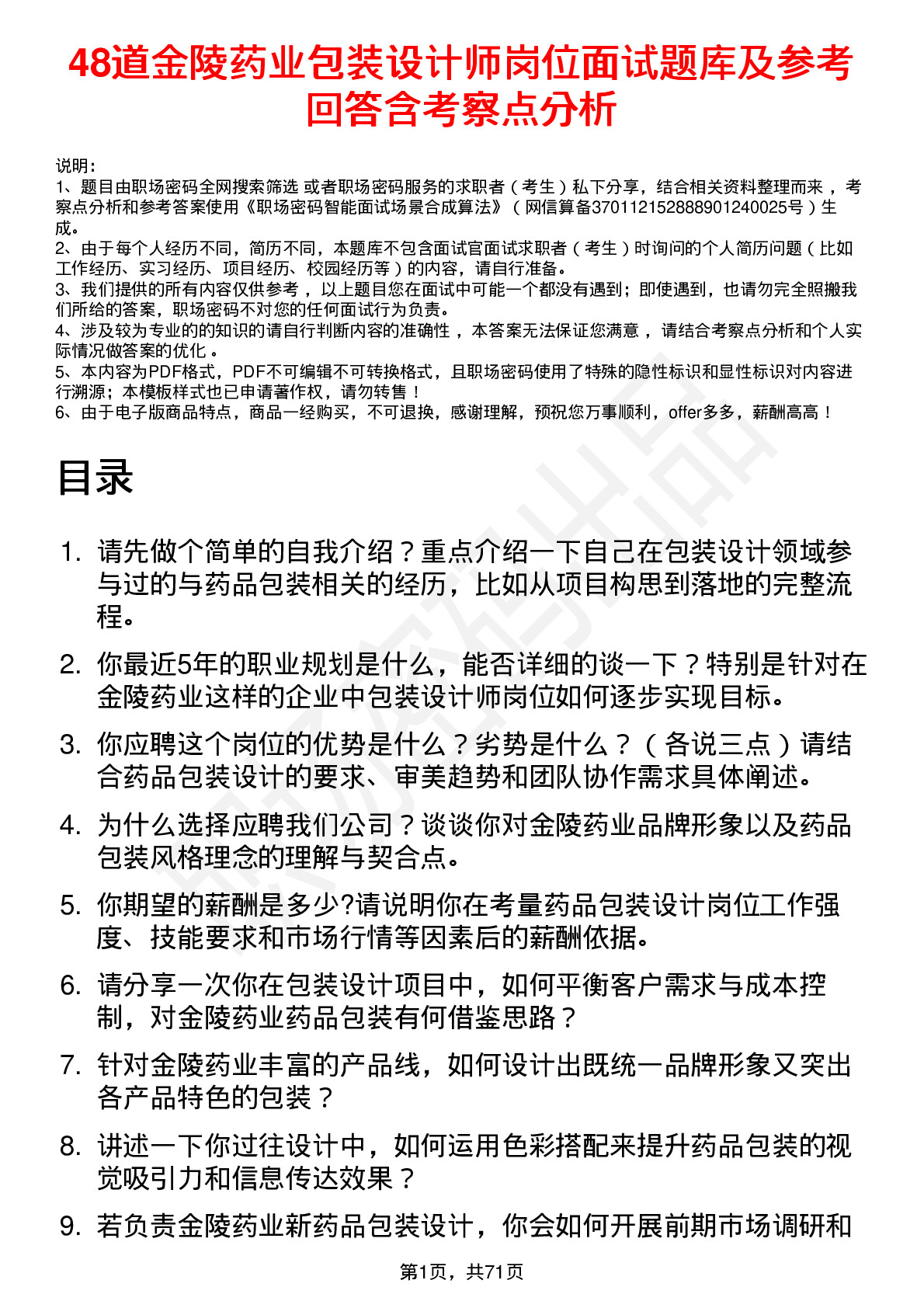 48道金陵药业包装设计师岗位面试题库及参考回答含考察点分析