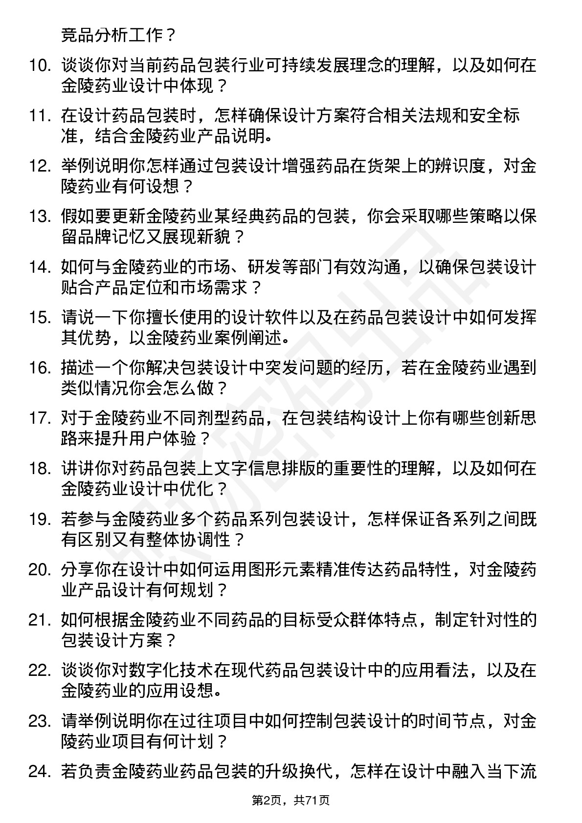 48道金陵药业包装设计师岗位面试题库及参考回答含考察点分析