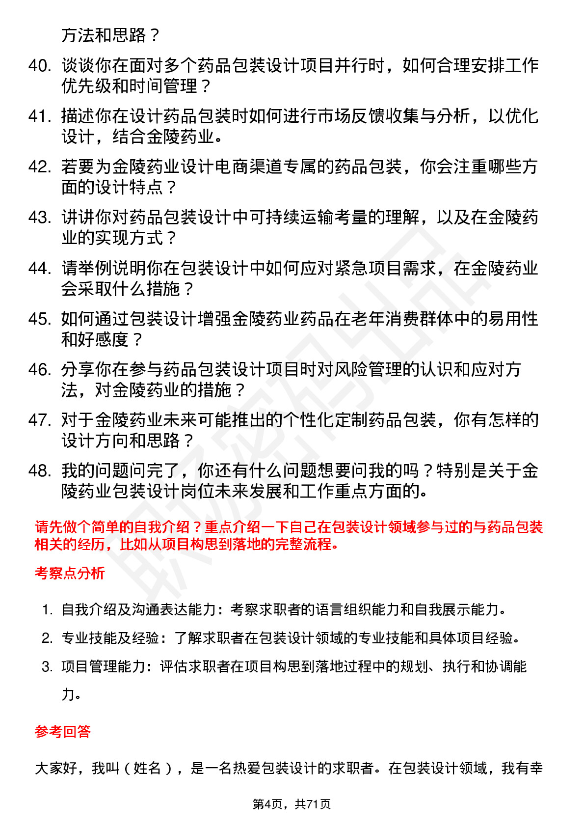 48道金陵药业包装设计师岗位面试题库及参考回答含考察点分析