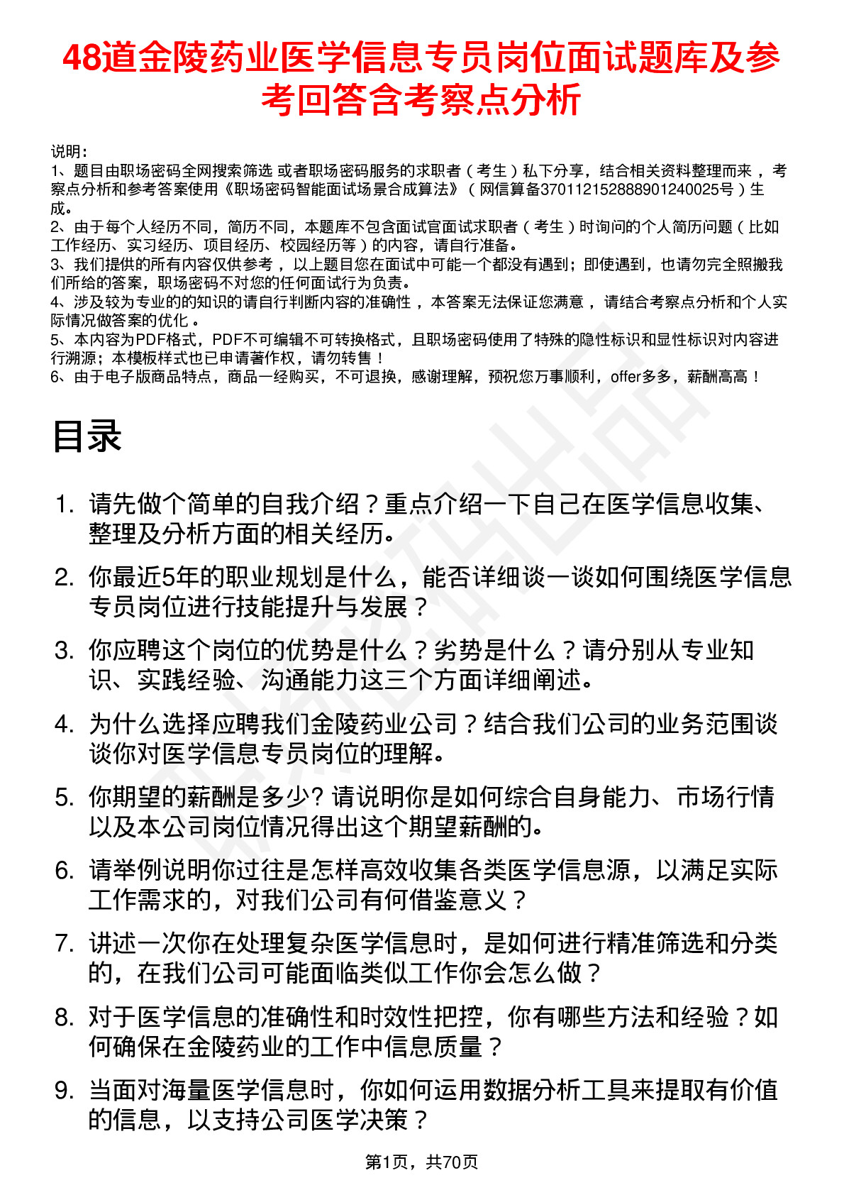 48道金陵药业医学信息专员岗位面试题库及参考回答含考察点分析