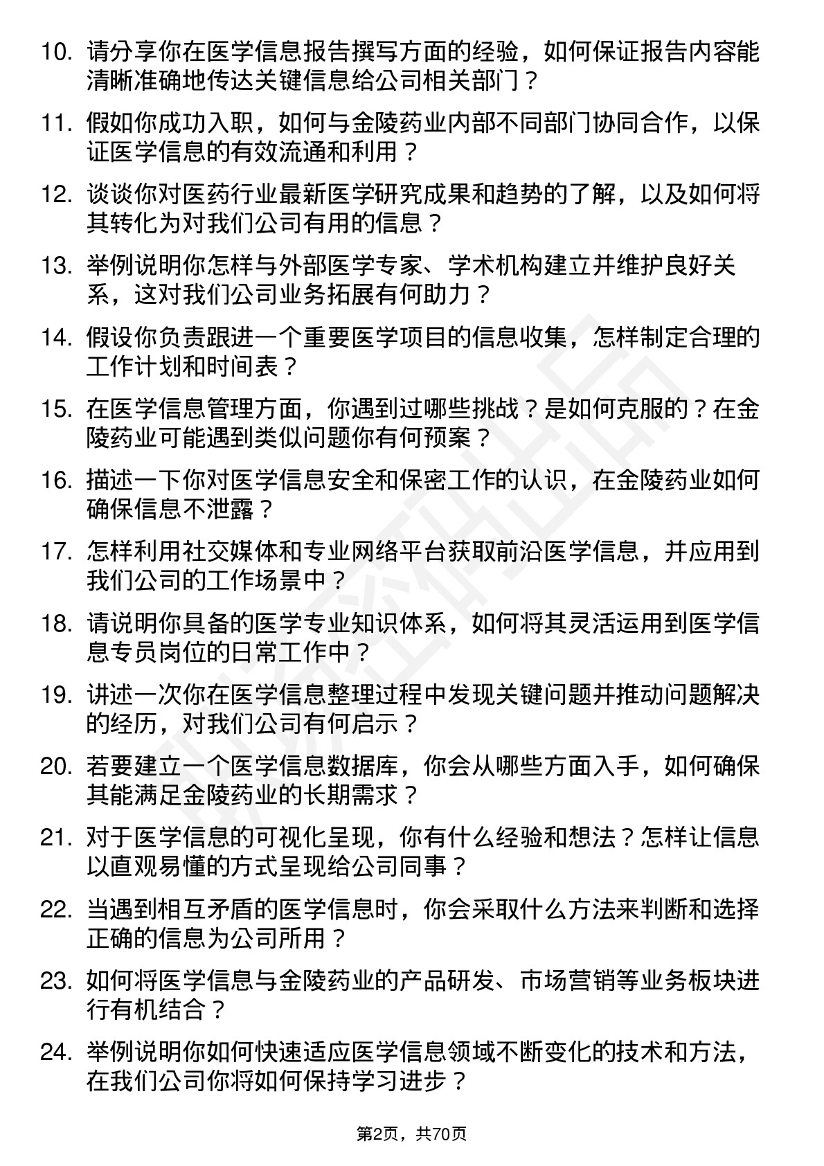 48道金陵药业医学信息专员岗位面试题库及参考回答含考察点分析