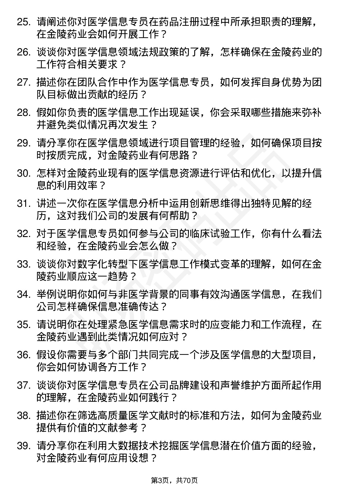 48道金陵药业医学信息专员岗位面试题库及参考回答含考察点分析