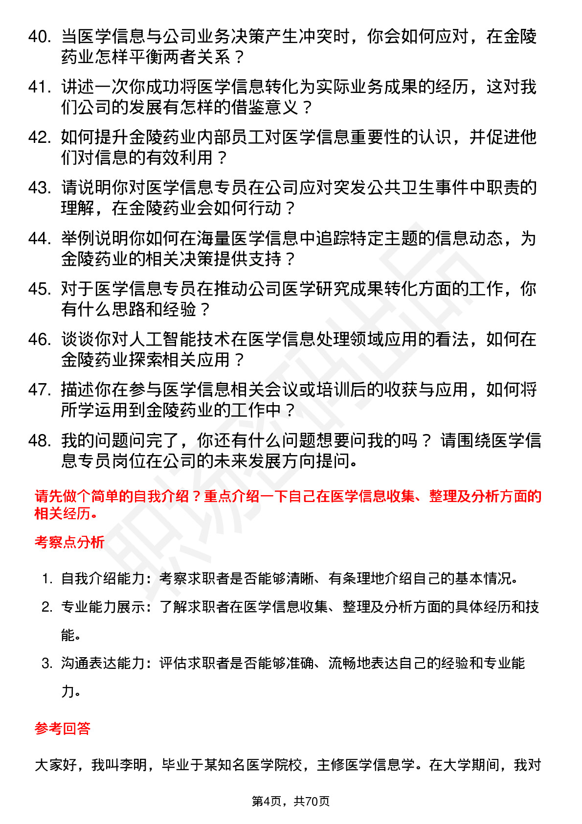 48道金陵药业医学信息专员岗位面试题库及参考回答含考察点分析