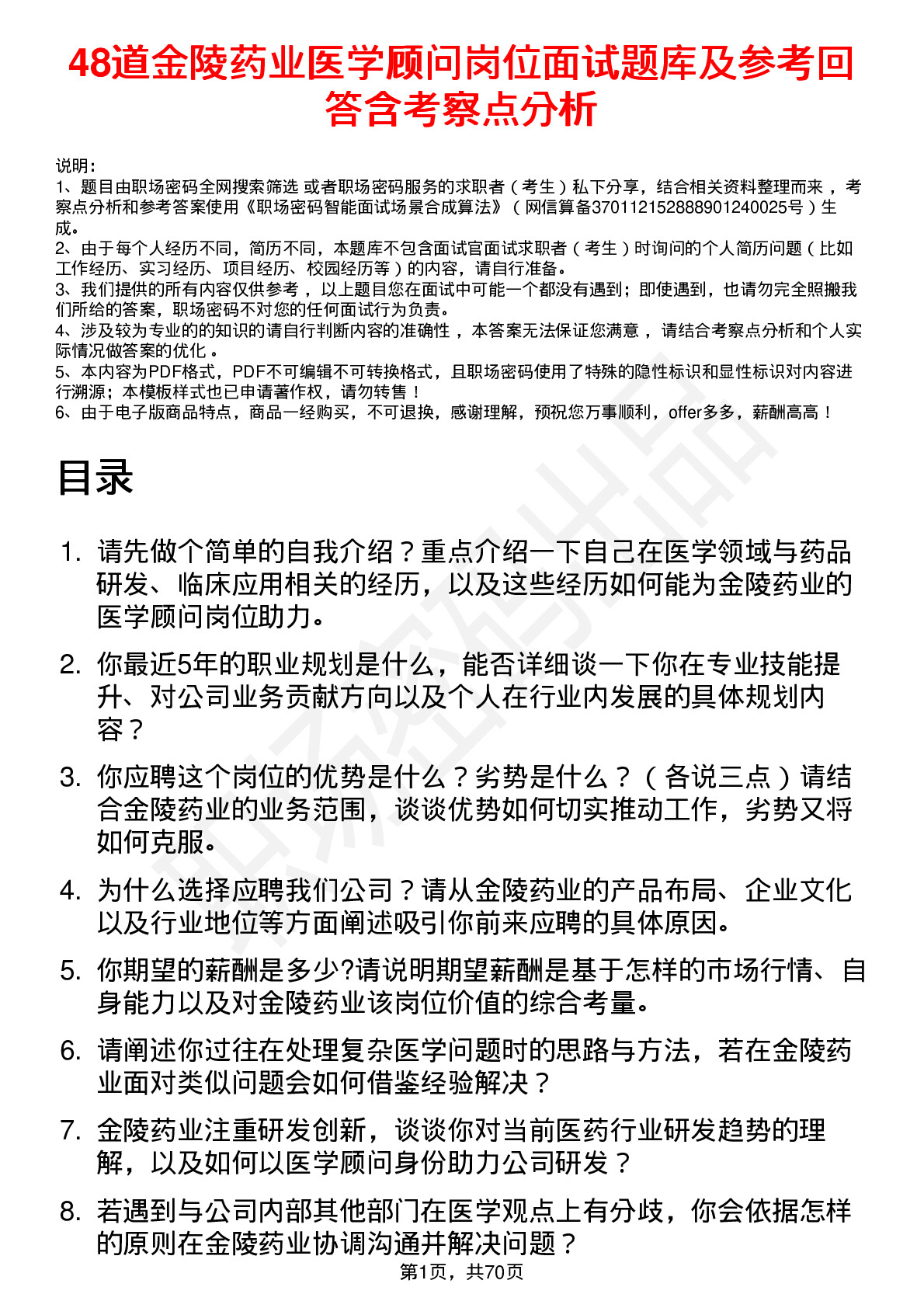 48道金陵药业医学顾问岗位面试题库及参考回答含考察点分析