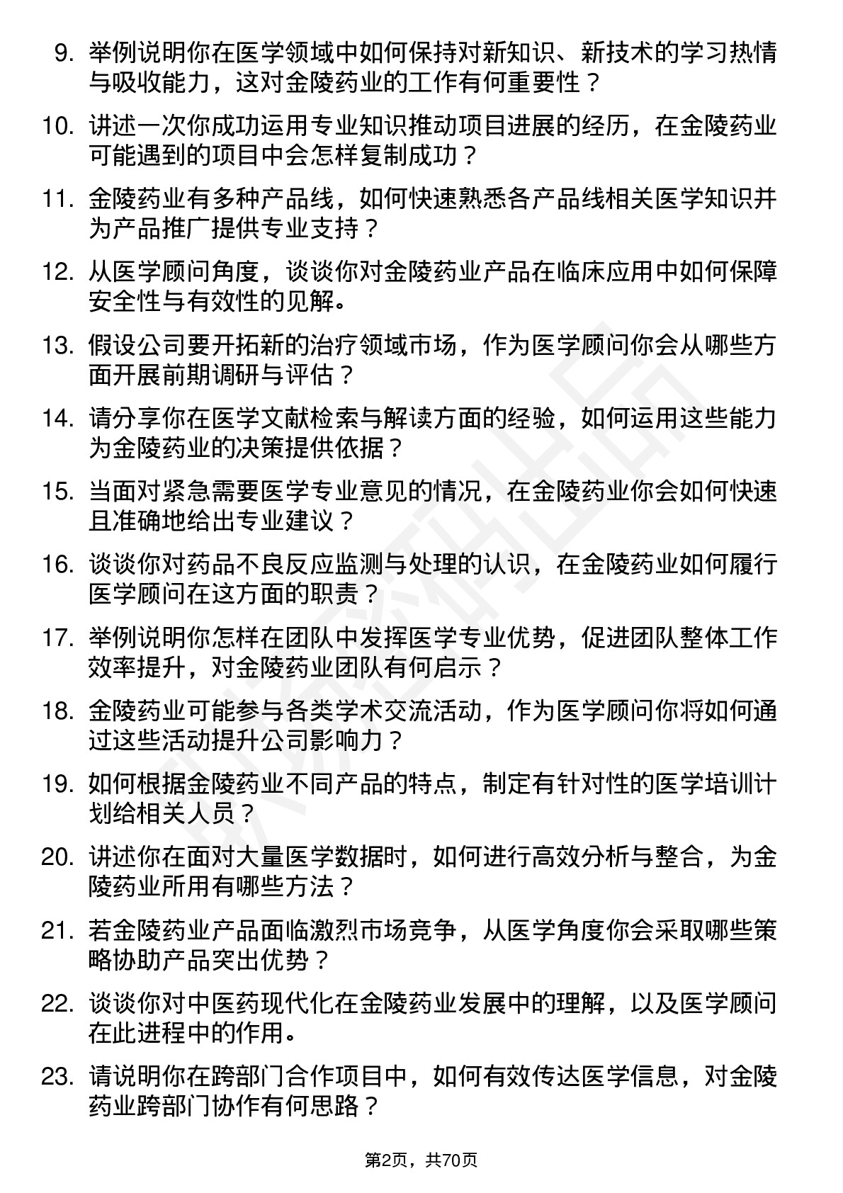 48道金陵药业医学顾问岗位面试题库及参考回答含考察点分析