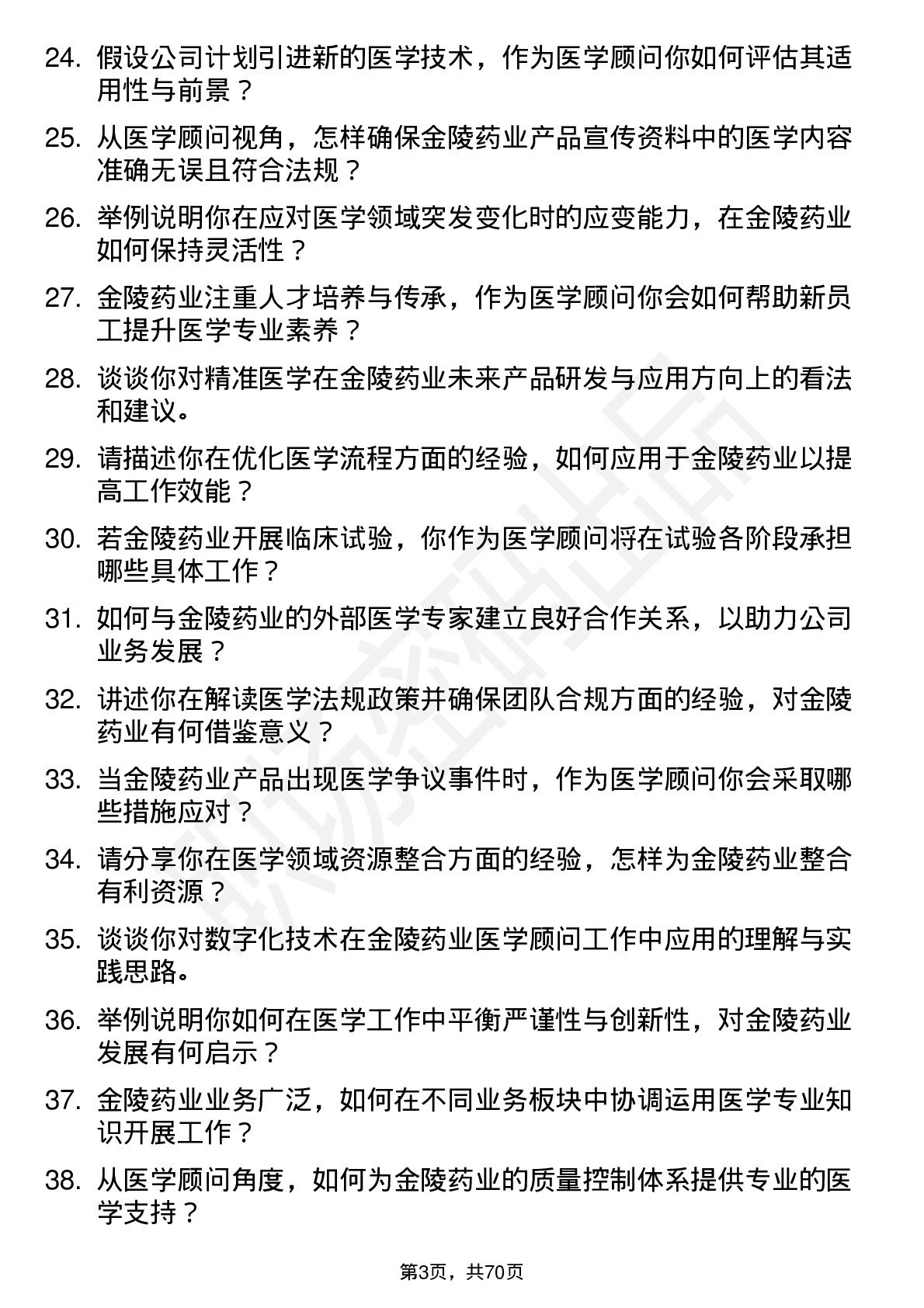 48道金陵药业医学顾问岗位面试题库及参考回答含考察点分析