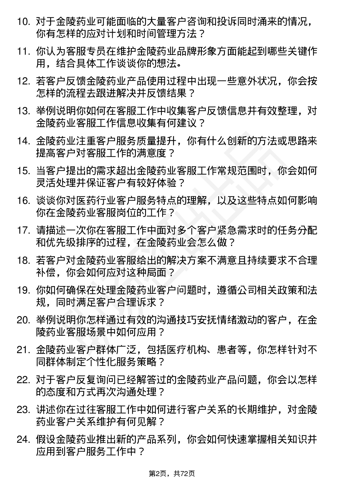 48道金陵药业客服专员岗位面试题库及参考回答含考察点分析