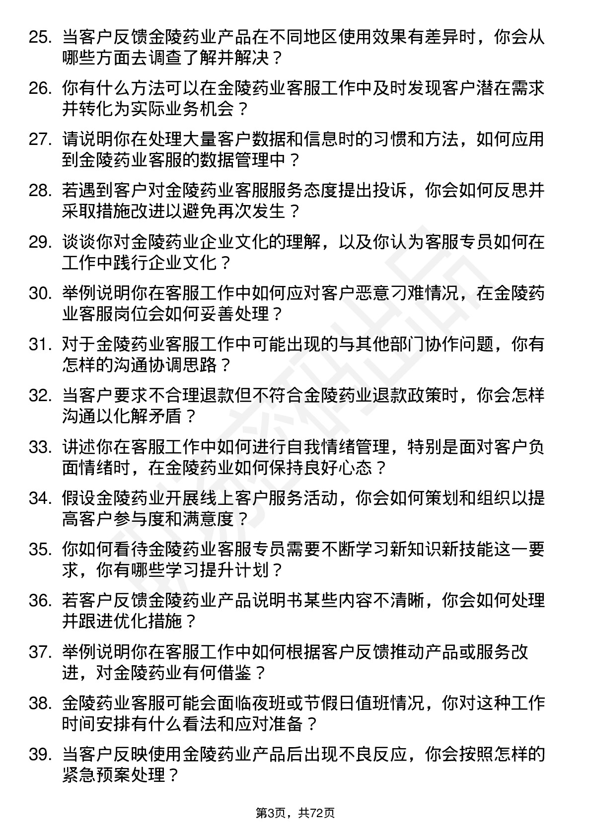 48道金陵药业客服专员岗位面试题库及参考回答含考察点分析