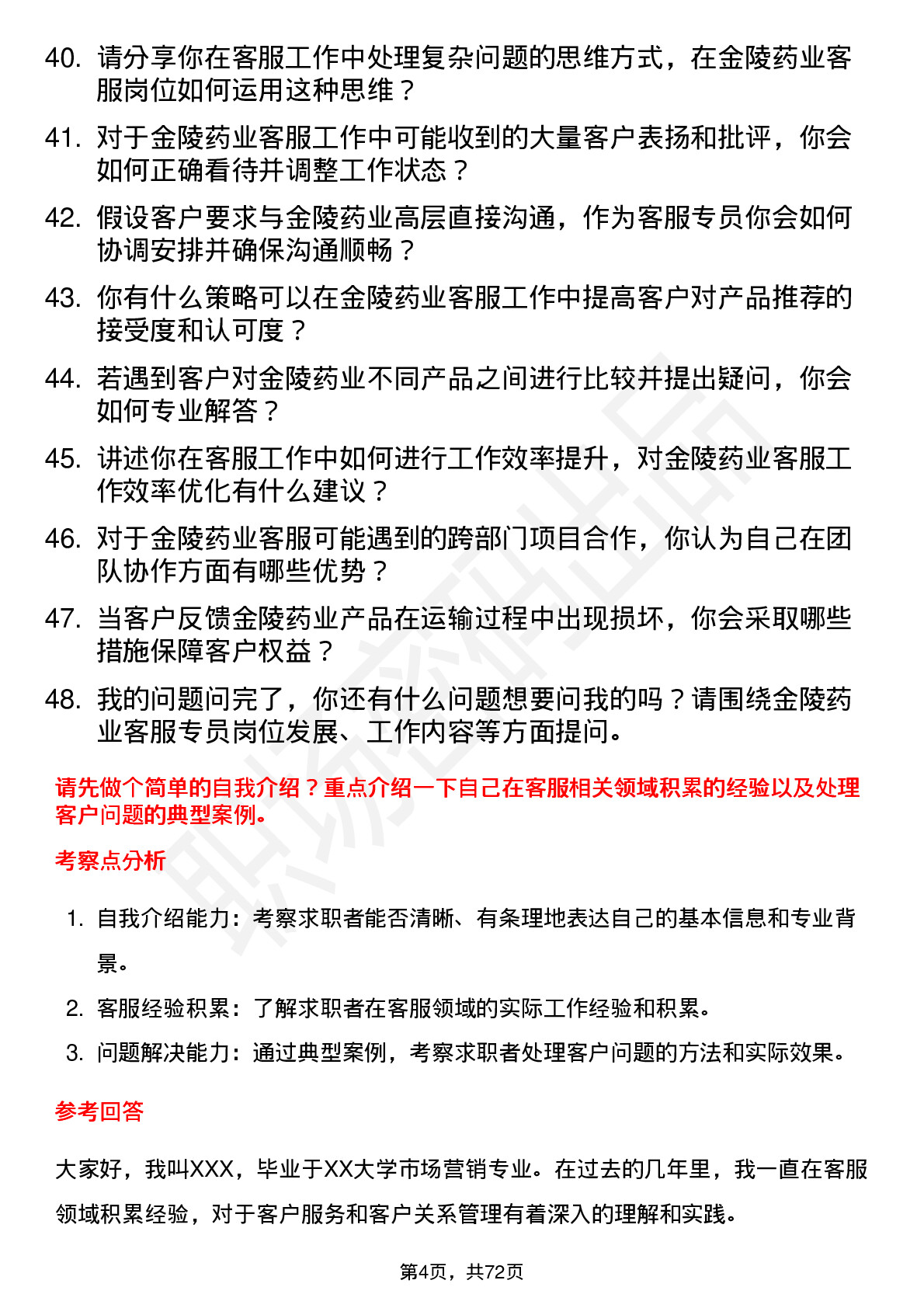 48道金陵药业客服专员岗位面试题库及参考回答含考察点分析