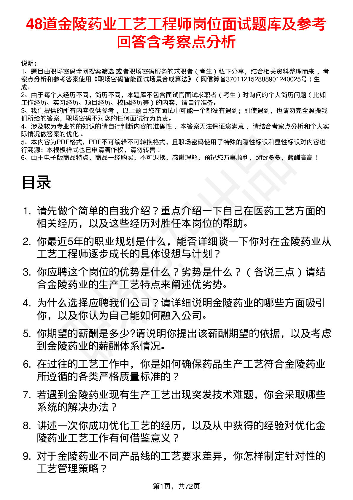 48道金陵药业工艺工程师岗位面试题库及参考回答含考察点分析