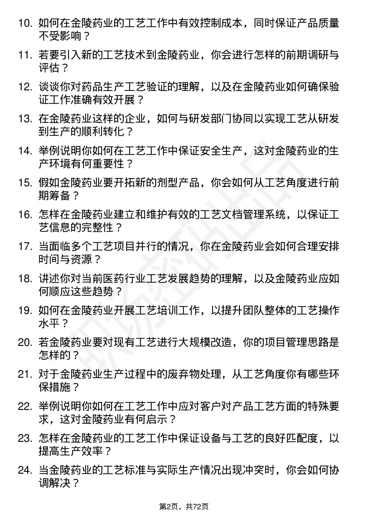 48道金陵药业工艺工程师岗位面试题库及参考回答含考察点分析