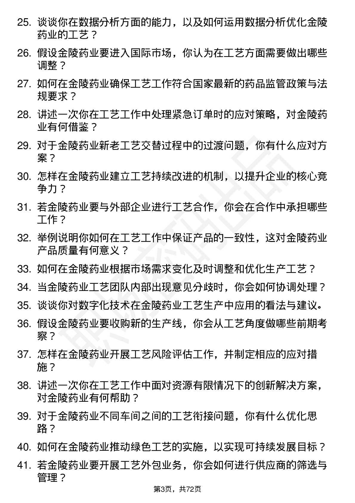 48道金陵药业工艺工程师岗位面试题库及参考回答含考察点分析