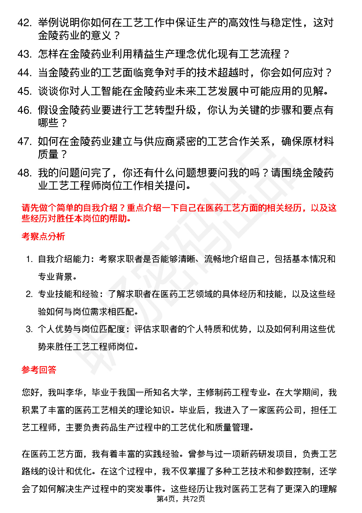 48道金陵药业工艺工程师岗位面试题库及参考回答含考察点分析