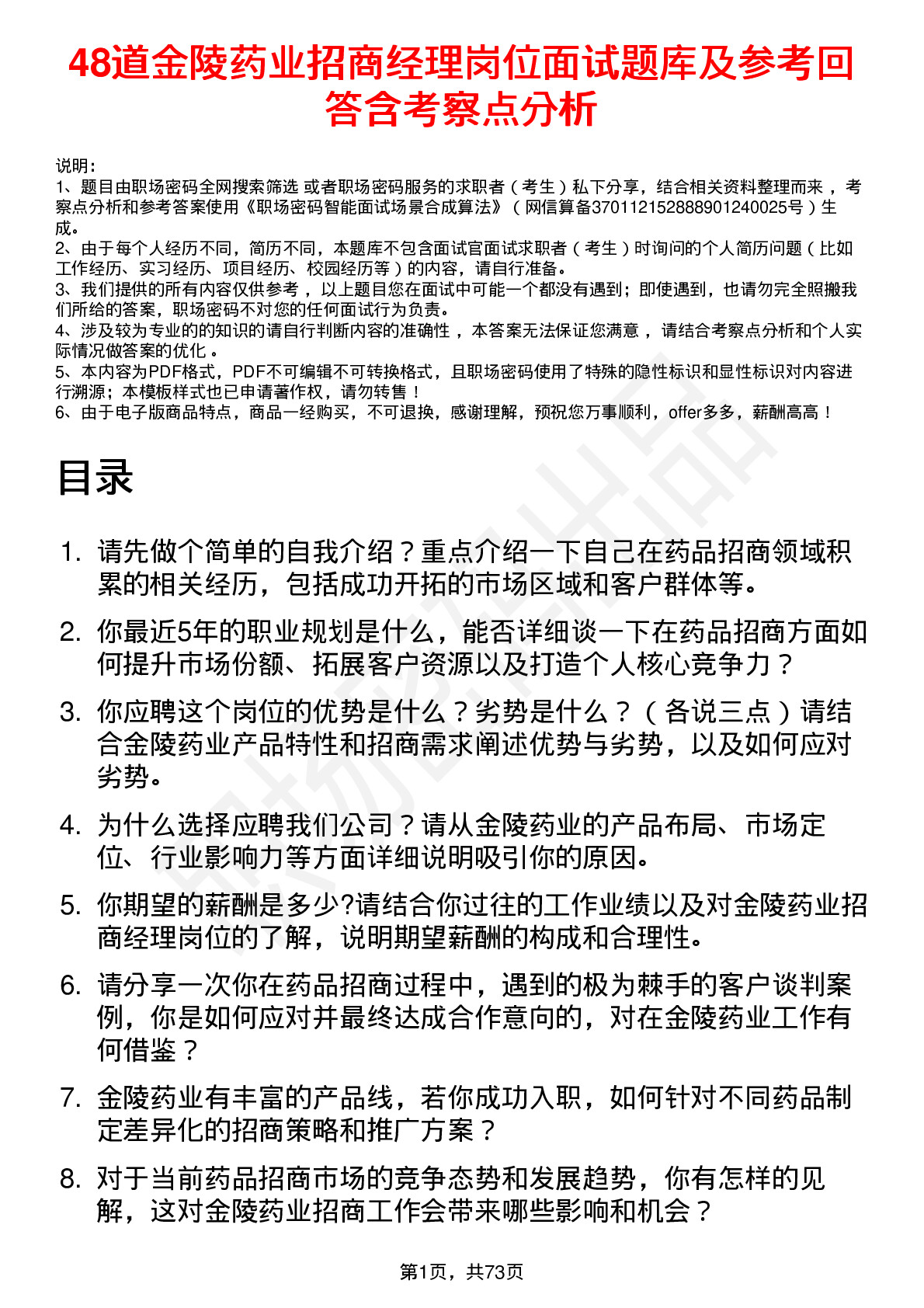 48道金陵药业招商经理岗位面试题库及参考回答含考察点分析