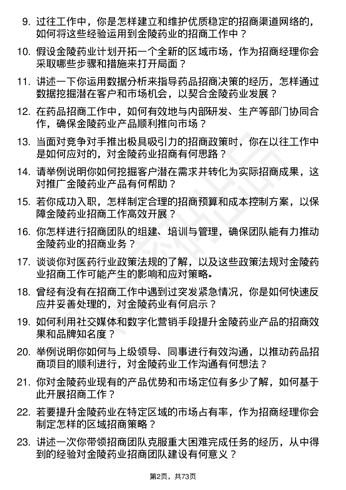 48道金陵药业招商经理岗位面试题库及参考回答含考察点分析