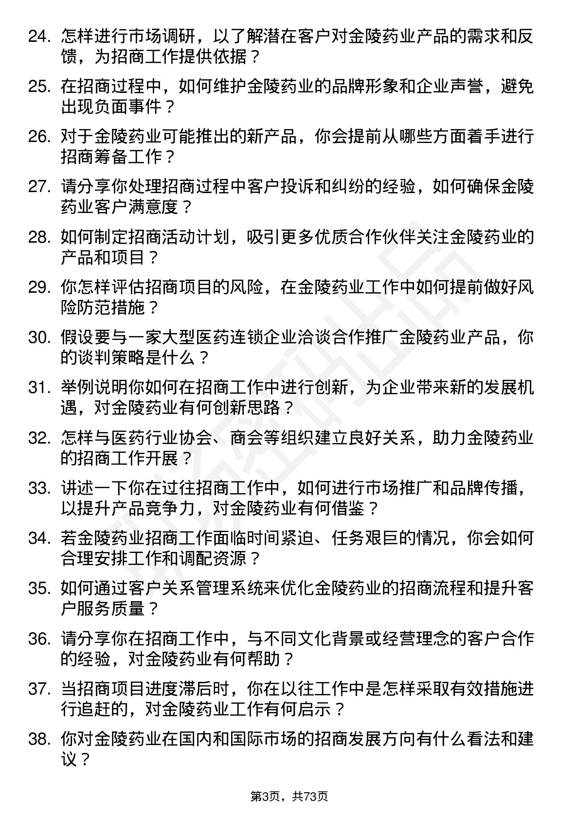 48道金陵药业招商经理岗位面试题库及参考回答含考察点分析