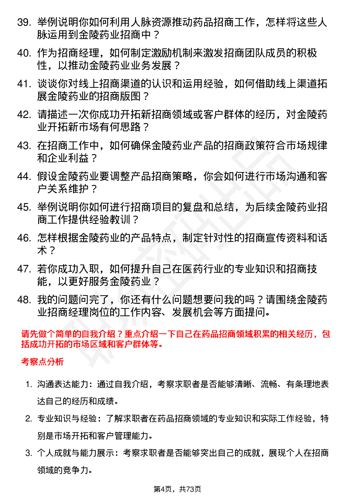 48道金陵药业招商经理岗位面试题库及参考回答含考察点分析