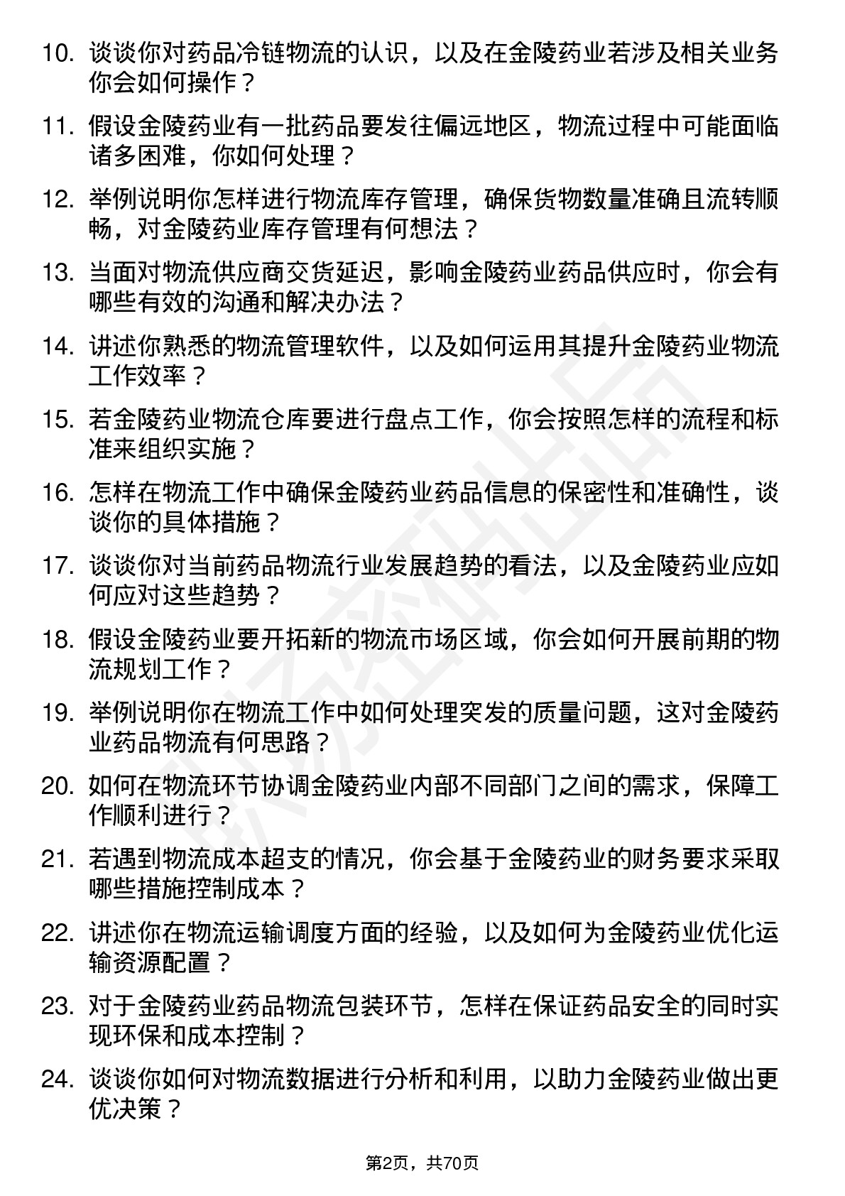 48道金陵药业物流专员岗位面试题库及参考回答含考察点分析