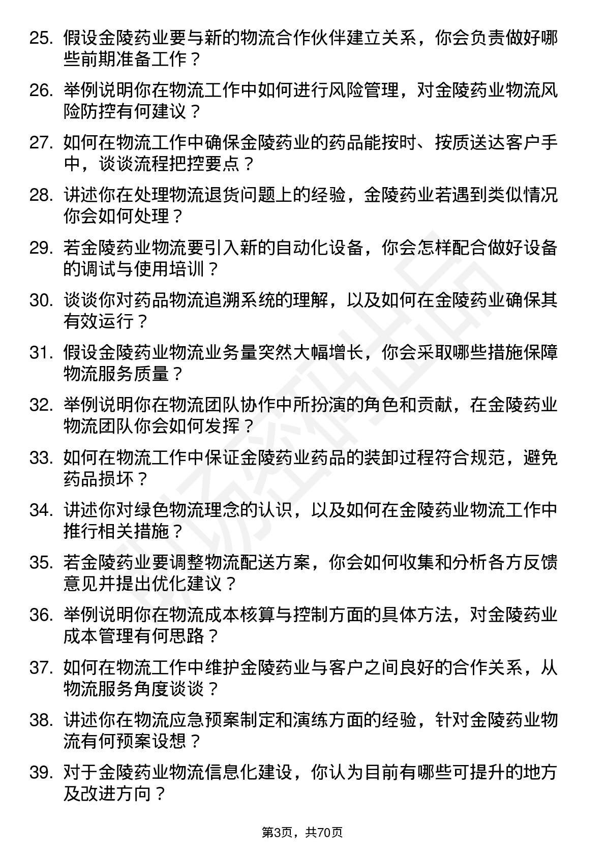 48道金陵药业物流专员岗位面试题库及参考回答含考察点分析