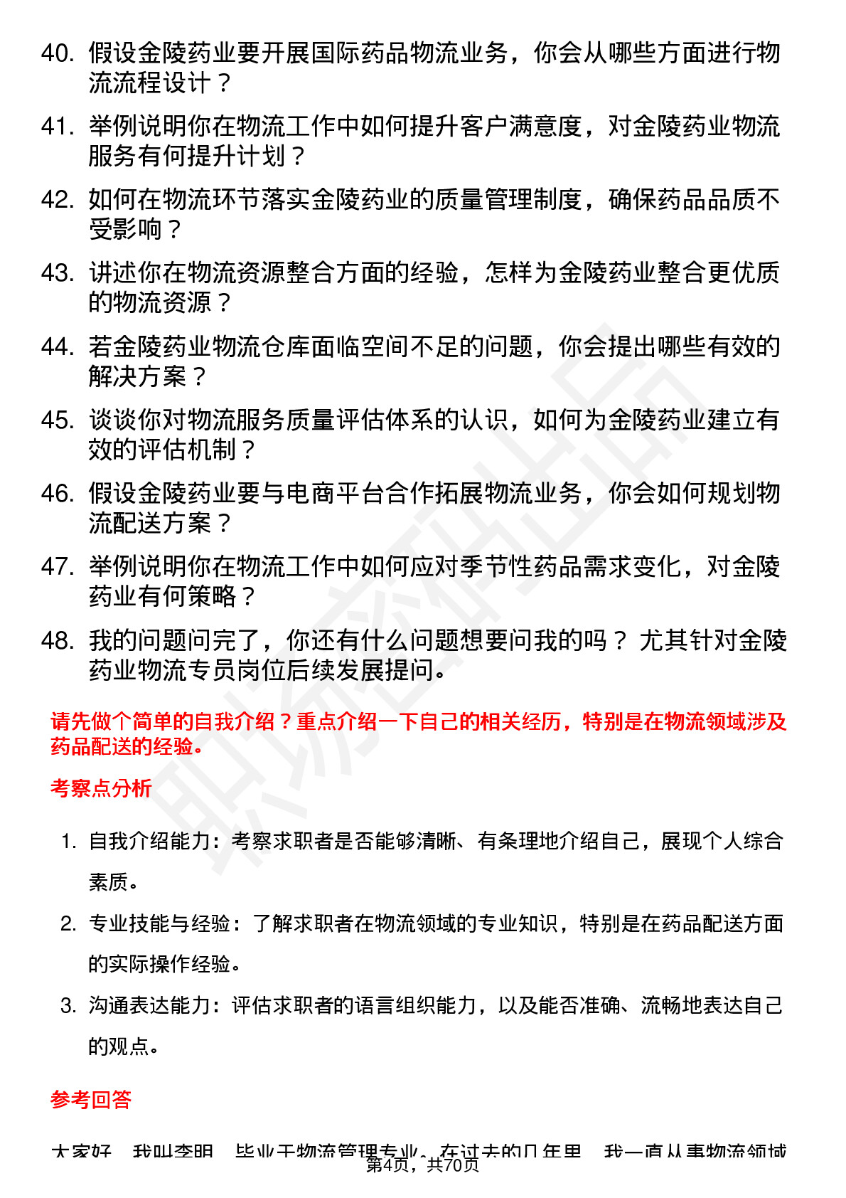 48道金陵药业物流专员岗位面试题库及参考回答含考察点分析