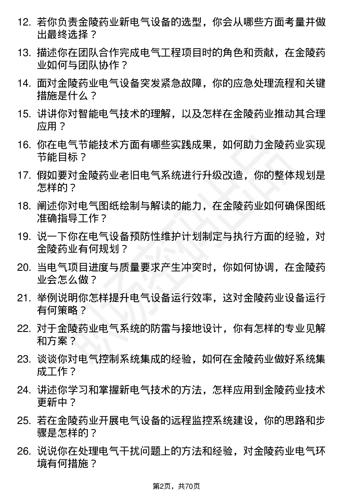 48道金陵药业电气工程师岗位面试题库及参考回答含考察点分析