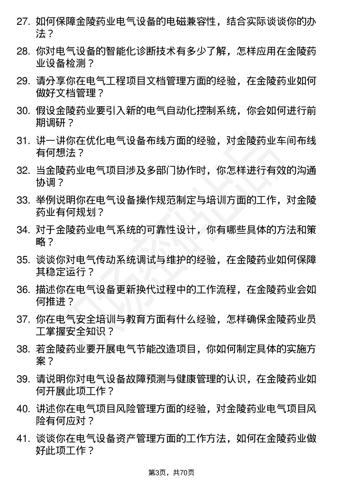 48道金陵药业电气工程师岗位面试题库及参考回答含考察点分析