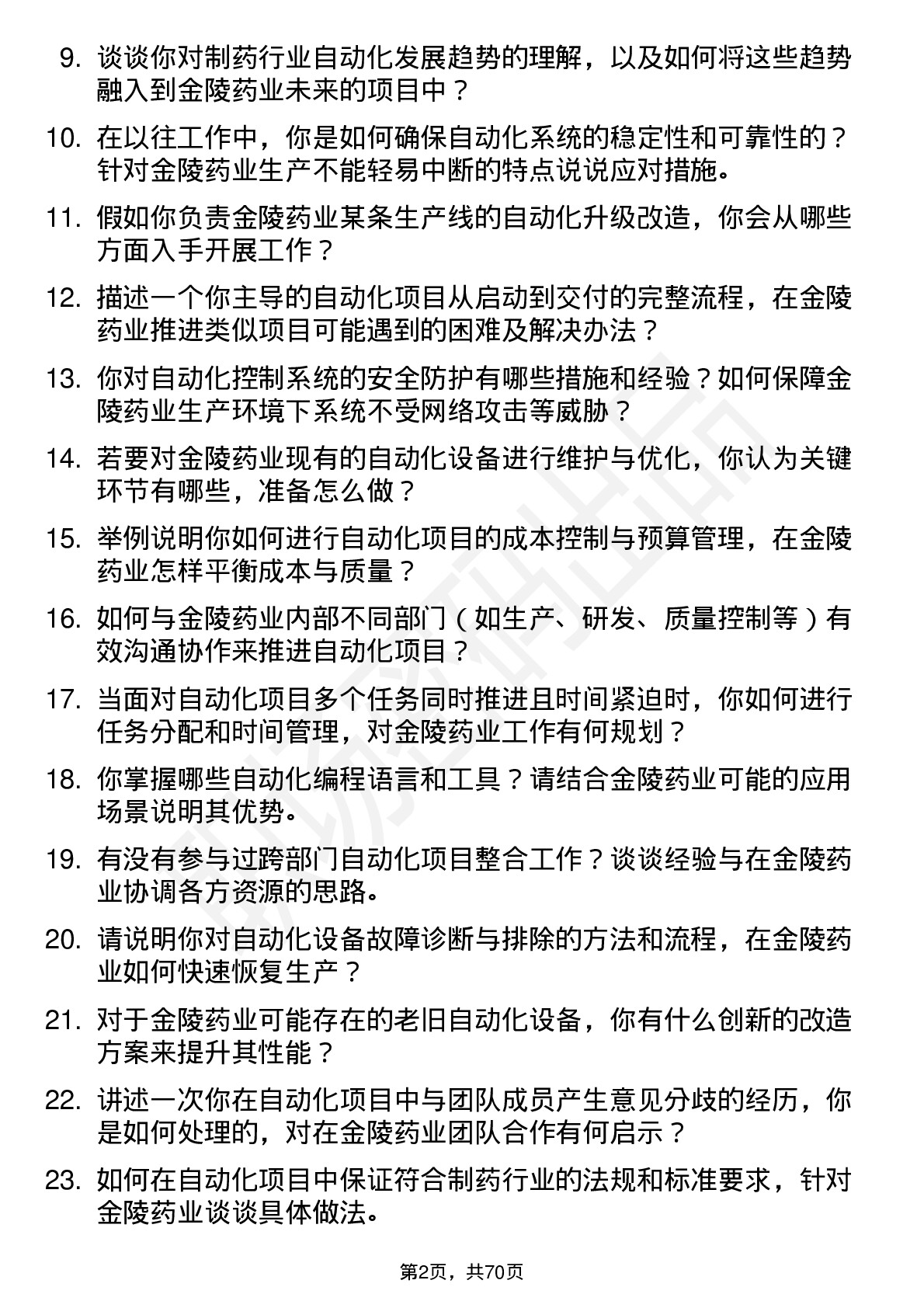 48道金陵药业自动化工程师岗位面试题库及参考回答含考察点分析