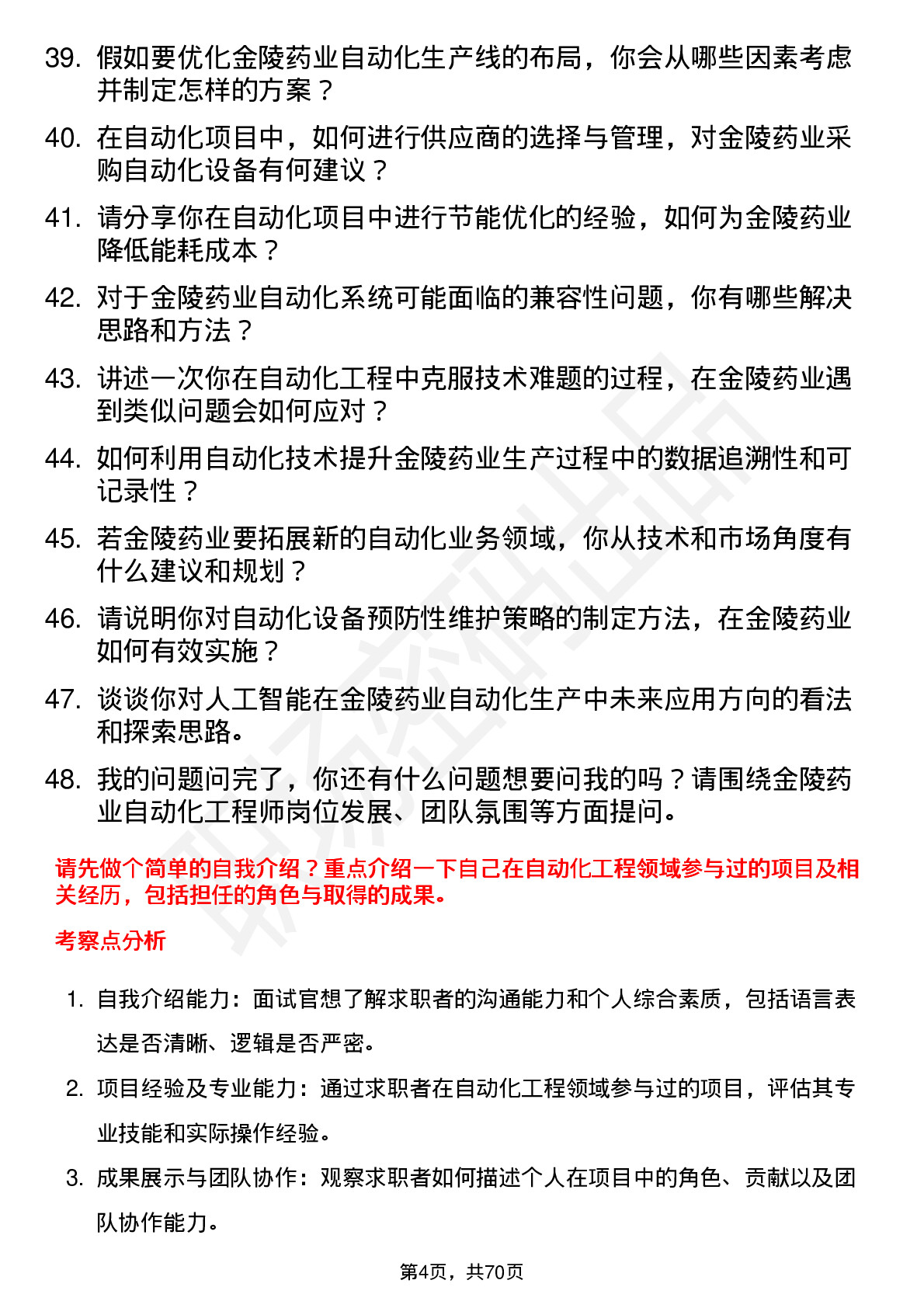 48道金陵药业自动化工程师岗位面试题库及参考回答含考察点分析