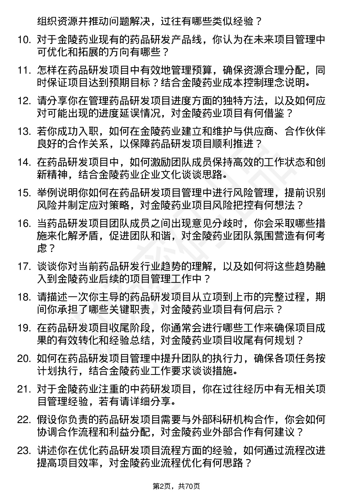 48道金陵药业药品研发项目经理岗位面试题库及参考回答含考察点分析