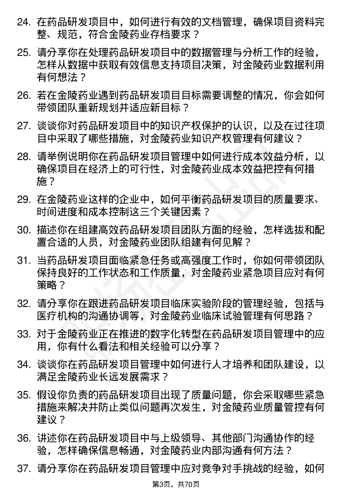 48道金陵药业药品研发项目经理岗位面试题库及参考回答含考察点分析