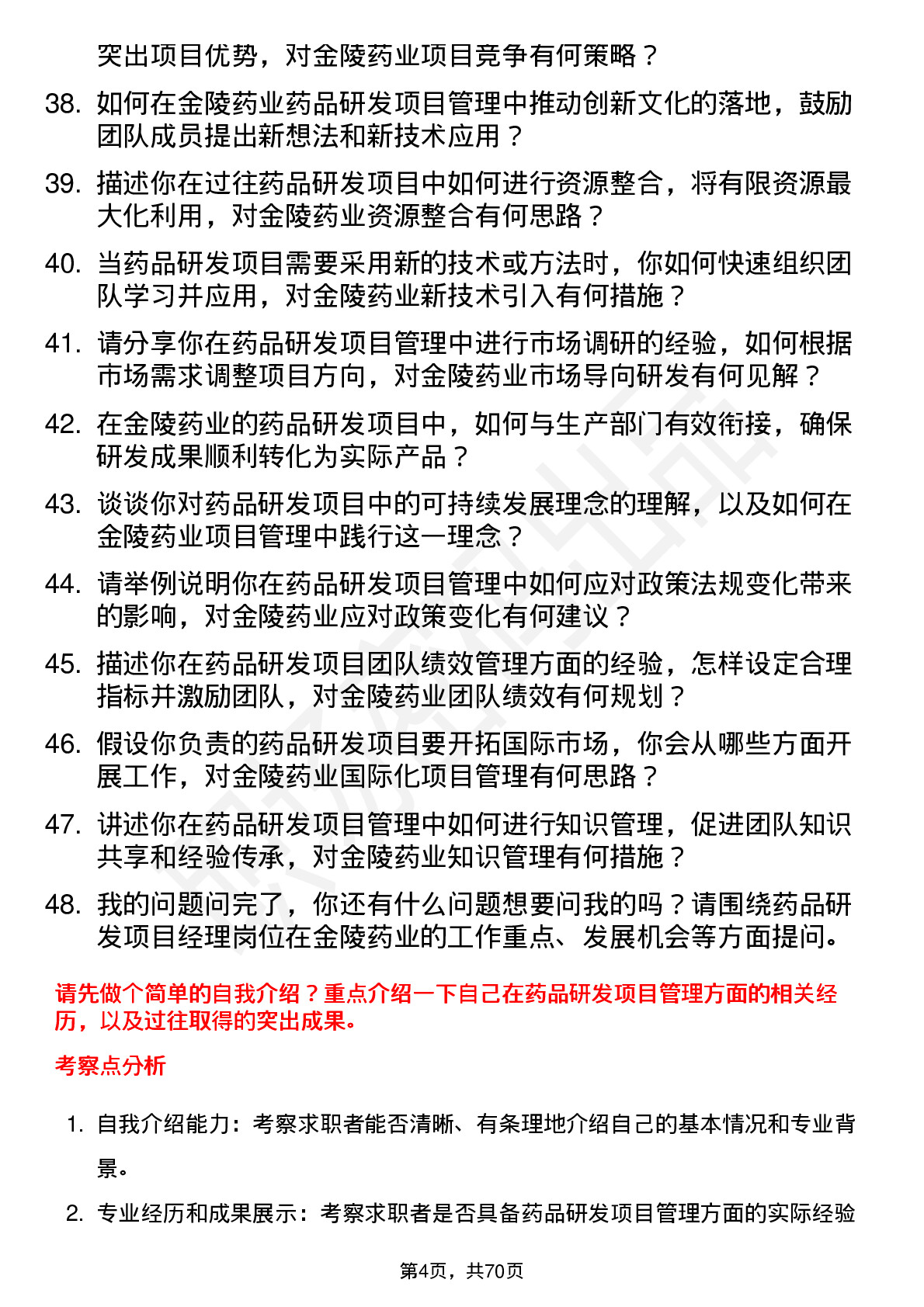 48道金陵药业药品研发项目经理岗位面试题库及参考回答含考察点分析