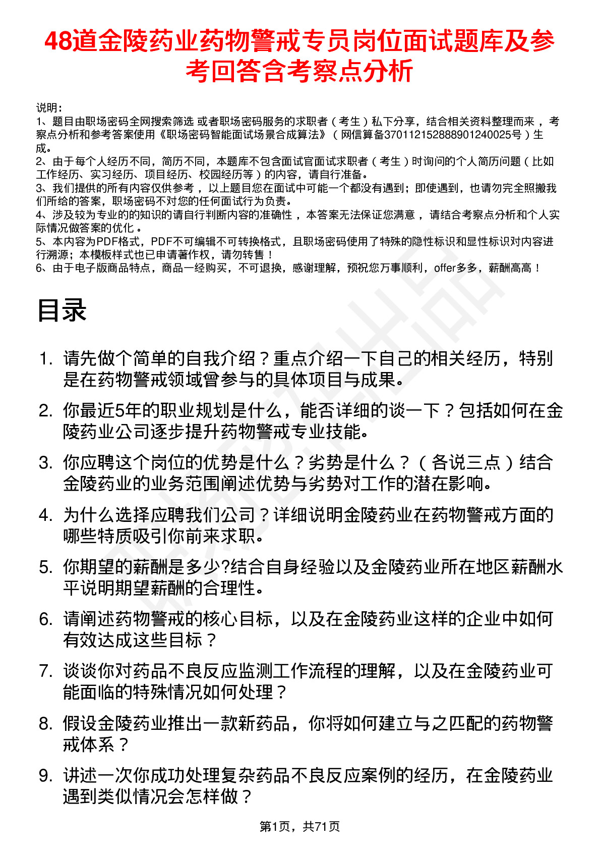 48道金陵药业药物警戒专员岗位面试题库及参考回答含考察点分析