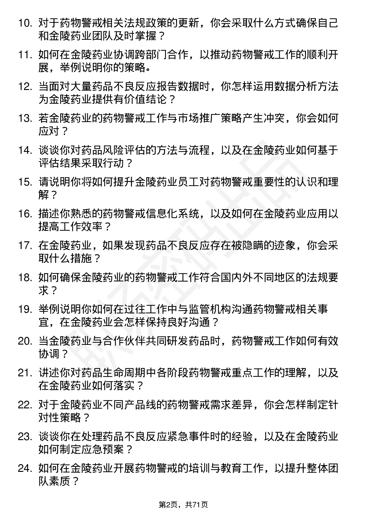 48道金陵药业药物警戒专员岗位面试题库及参考回答含考察点分析