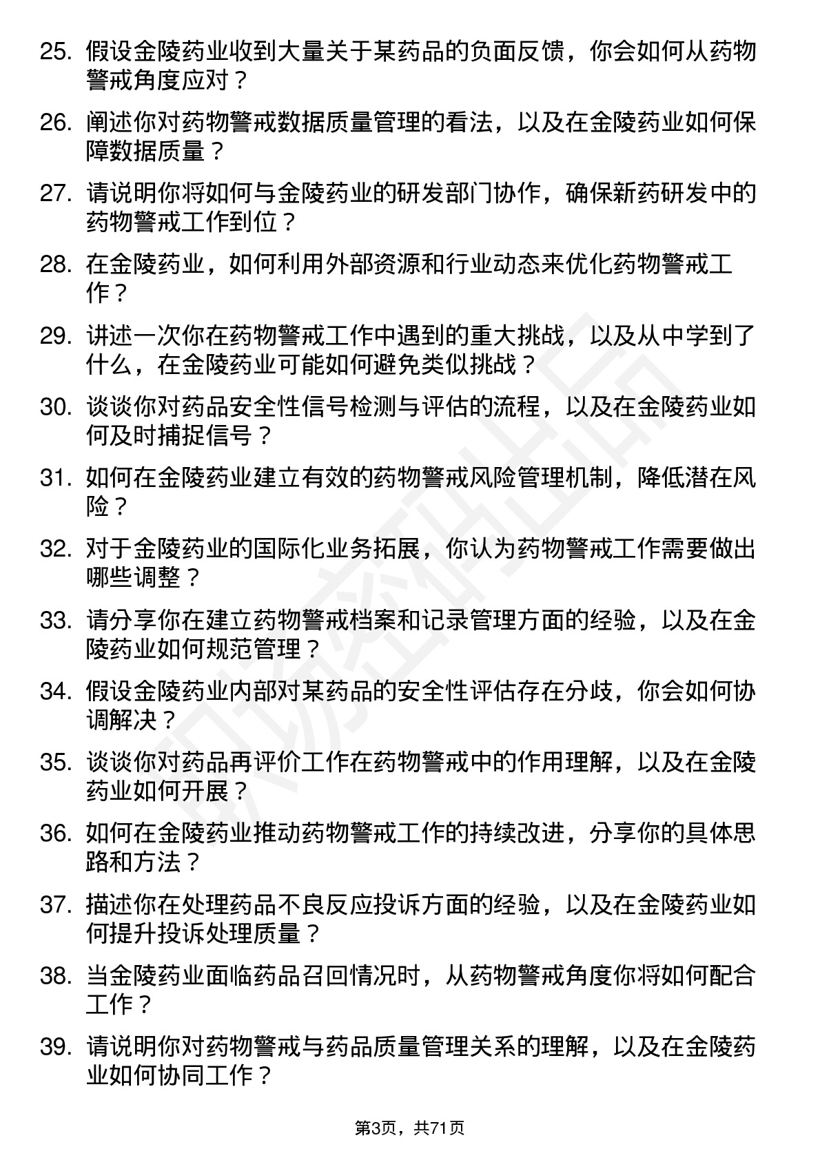 48道金陵药业药物警戒专员岗位面试题库及参考回答含考察点分析