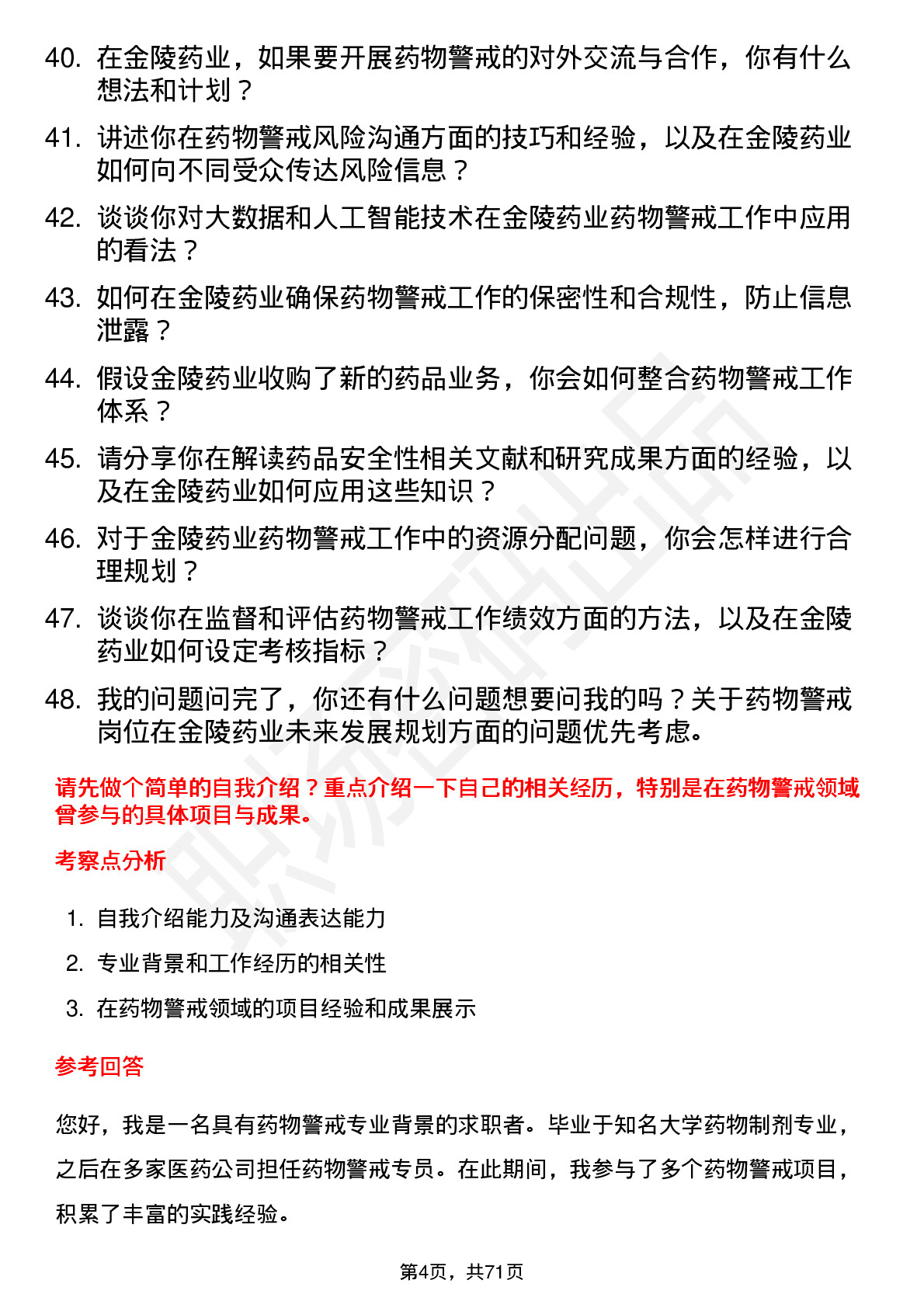 48道金陵药业药物警戒专员岗位面试题库及参考回答含考察点分析