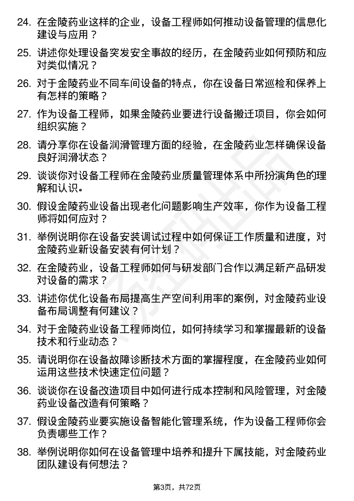 48道金陵药业设备工程师岗位面试题库及参考回答含考察点分析