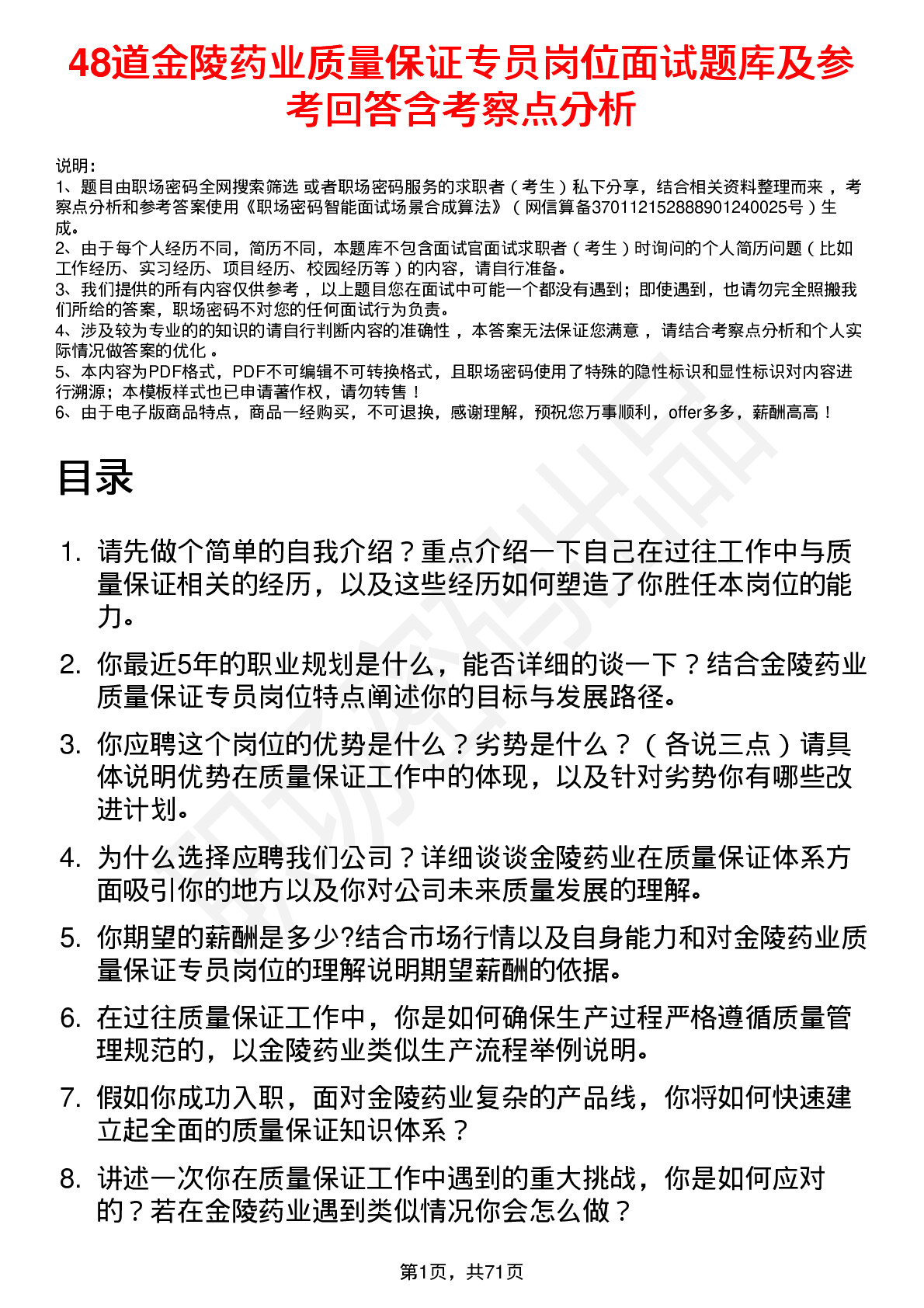 48道金陵药业质量保证专员岗位面试题库及参考回答含考察点分析