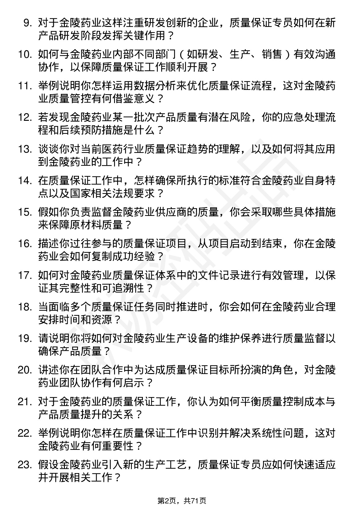 48道金陵药业质量保证专员岗位面试题库及参考回答含考察点分析