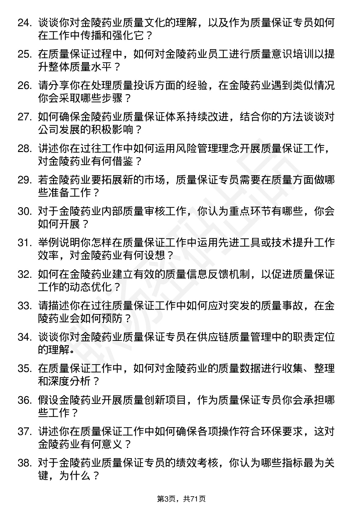 48道金陵药业质量保证专员岗位面试题库及参考回答含考察点分析