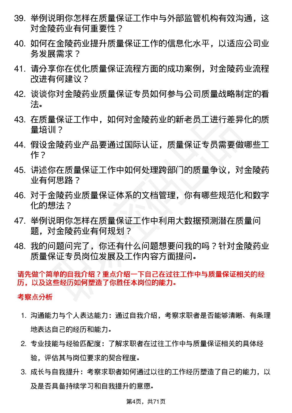 48道金陵药业质量保证专员岗位面试题库及参考回答含考察点分析