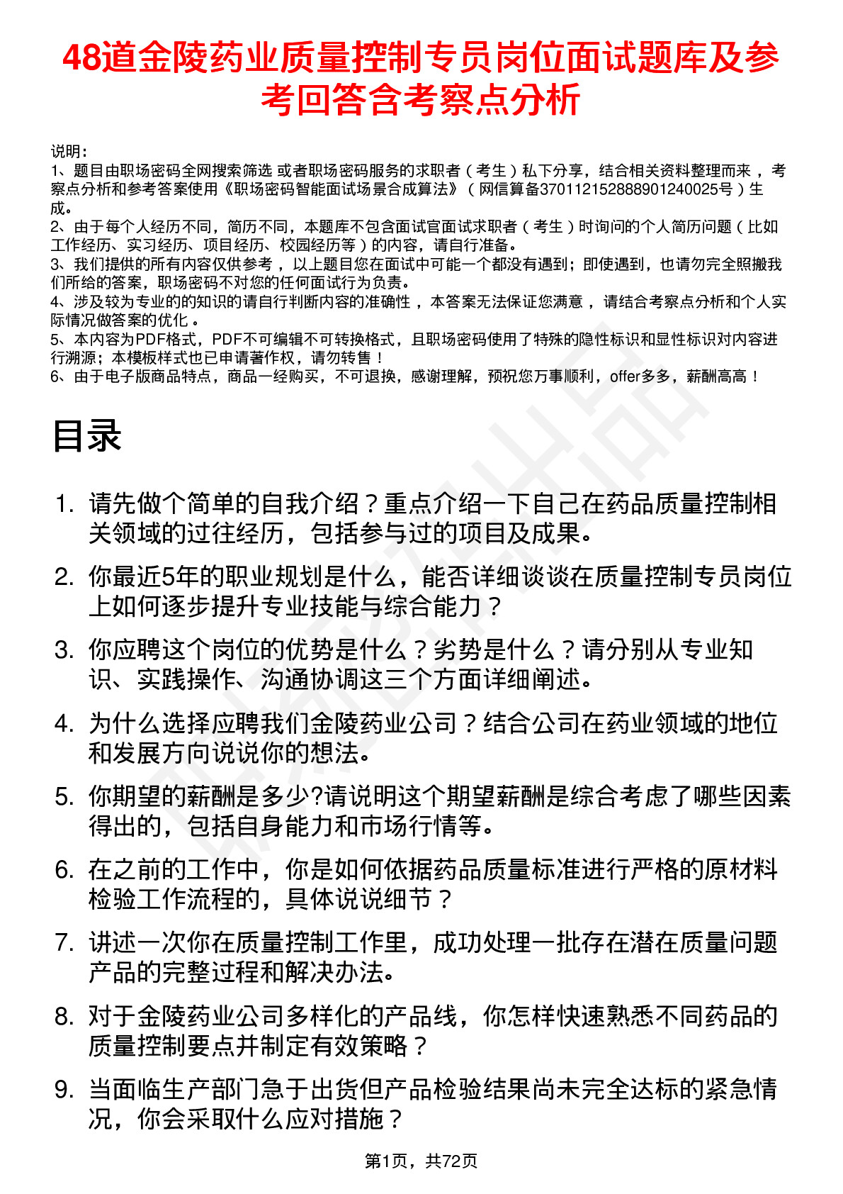 48道金陵药业质量控制专员岗位面试题库及参考回答含考察点分析